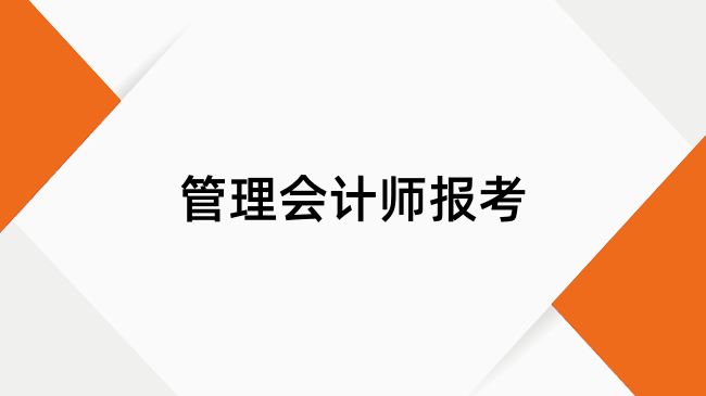 管理會計是做什么的？你知道嗎？